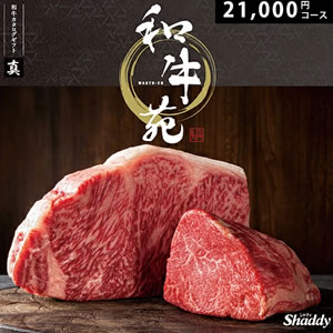 お歳暮 和牛カタログギフト 和牛苑 21000円コース グルメ 牛肉 肉 内祝い お返し 出産内祝い 結婚内祝い 出産祝い 結婚祝い 新築祝い 引き出物 快気祝い 香典返し 松阪牛 神戸牛 近江牛 宮崎牛 仙台牛 希少牛 短角牛 尾崎牛 土佐あかうし のしシャディ お歳暮 和牛カタログギフト 和牛苑 21000円コース グルメ 牛肉 肉 内祝い お返し 出産内祝い 結婚内祝い 出産祝い 結婚祝い 新築祝い 引き出物 快気祝い 香典返し 松阪牛 神戸牛 近江牛 宮崎牛 仙台牛 希少牛 短角牛 尾崎牛 土佐あかうし のしシャディ