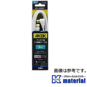 サン電子 2FL-K30WP TV接続ケーブル 白 2.5C 3m F形-L形 4K・8K対応 [SND000036]