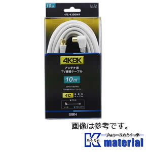 【P】サン電子 4FL-K100WP TV接続ケーブル 白 4C 10m F形-L形 4K・8K対応 [SND000055]