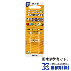 サン電子 FCA-1P F形コネクタ 中継用 屋内用 金メッキ 1個 [SND000229]