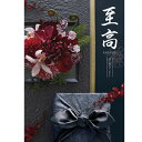 【至高 げっかびじん 月下美人】100,800円コース お歳暮 カタログギフト 内祝い 出産 結婚 香典返し 出産祝い 快気祝い 粗供養 引き出物 お返し ギフ...
