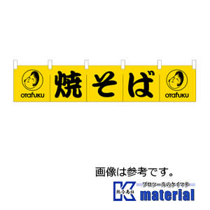 【P】オタフクソース H10005 ミニのれん 焼そば タテ9.5cm ヨコ50cm [OTF088]