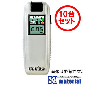 【在庫有り】【おトクな10個セット】アルコール検知器 ソシアック SC-103 アルコールチェッカー［YMZ000009］