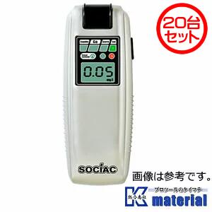 【P】【在庫有り】【おトクな20台セット】アルコール検知器 ソシアック SC-103 アルコールチェッカー［YMZ000009-20］