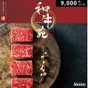 お歳暮 和牛カタログギフト 和牛苑 9900円コース グルメ 牛肉 肉 内祝い お返し 出産内祝い 結婚内祝い 出産祝い 結婚祝い 新築祝い 引き出物 快気祝い...