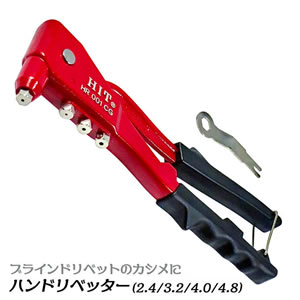 【P】HIT(ヒット) ハンドリベッター 1型 HR 001CG [ON2180]