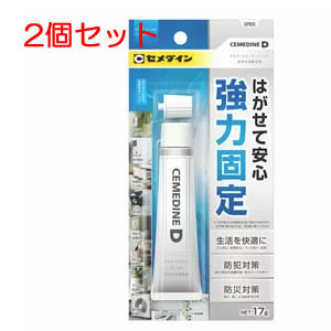 【在庫有り】【ネコポス便送料込・代引不可】セメダイン D はがせる固定剤 P17g NA-015 2個セット [SEM000302-2]