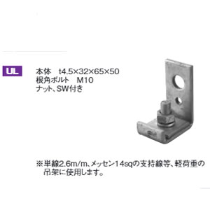 【在庫有り】清川工業 吊架金物 UL 有線用 L型金物 [54010]