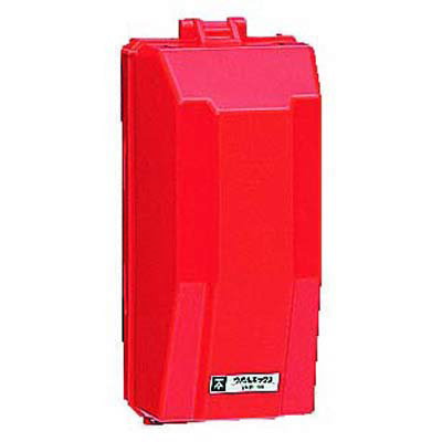 乐天商城 - 未来工業 WB-1R ウオルボックス ウォルボックス(プラスチック製防雨ボックス) タテ型 危険シール付 赤色[MRI012689]
