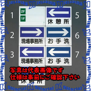 Rakuten - 【代引不可】【個人宅配送不可】ESCO(エスコ) 300x225mm 案内表示板 EA983BJ-6 [ZES081264]