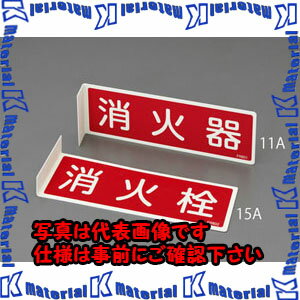 樂天商城 - 【代引不可】【個人宅配送不可】ESCO(エスコ) 80x240mm 消火器標識 EA983AF-11A [ZES068121]