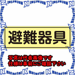 樂天商城 - 【代引不可】【個人宅配送不可】ESCO(エスコ) 120x360mm 蓄光避難器具標識 EA983AF-93A [ZES068145]
