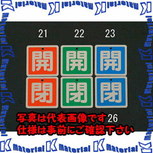 Rakuten - 【P】【代引不可】【個人宅配送不可】ESCO(エスコ) 50x50mm [アルミ製]バルブ開閉札(開・青) EA983H-23 [ZES068966]