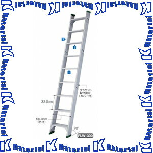 【代引不可】【個人宅配送不可】長谷川工業 1連はしご 踏ざん幅広タイプ 全長3.38m FLW2.0-330 16909 [..
