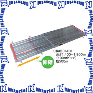 【P】【代引不可】【個人宅配送不可】ナカオ リニューアル用作業台 飛龍用伸縮横板 HAC 最大長1800mm [NK0272]