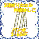 【P】【代引不可】【個人宅配送不可】ナカオ 三連折たたみ伸縮はしご バンボ 3-65GF 全長2.35-6.46m [NK0059]