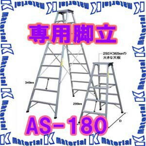 【代引不可】【個人宅配送不可】ナカオ 専用脚立 AS AS-180 天板高1.72m [104380]