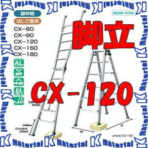 【代引不可】【個人宅配送不可】ナカオ 四脚調節式 はしご兼用脚立 ピッチ CX-120 ...