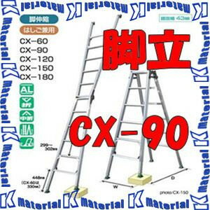 Ladders - 【P】【代引不可】【個人宅配送不可】ナカオ 四脚調節式 はしご兼用脚立 ピッチ CX-90 はしご全長2.89m [104810]