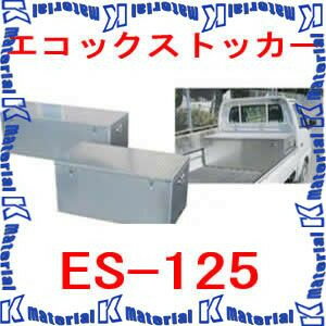 【P】【代引不可】【個人宅配送不可】ナカオ アルミ製保管運搬用収納ボックス エコックストッカー ES-125 幅1250mm [NK0174]