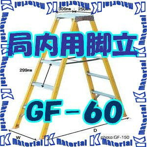 はしご、脚立の、お支払いに関しては、 銀行振込・カード決済のみの、対応となります。 ショッピングカート内では、システム上、商品代引も、選べますが、 商品代引きでは、対応できませんので、ご了承願います。 局内用脚立GF−60コチラの脚立は、脚長0.60mですコチラの脚立は、脚長0.60mです 機械室、電力室など狭くて、絶縁性を必要とする局内用に設計された下端幅の狭い専用脚立です。 型式 脚長 （m) 天板の高さ （m） 設置寸法 (m) 質量 (kg) W D GF-60 0.60 0.56 370 660 4.2 GF-90 0.84 0.84 405 866 5.4 GF-120 1.20 1.13 440 1069 6.7 GF-150 1.50 1.41 475 1274 8.0 GF-180 1.80 1.69 510 1478 9.6 他サイズはコチラへ 支柱を絶縁材(グラスファイバー)とした製品 折り畳み式 開き止め中折れ式 運搬時や収納時に便利な折り畳み構造です。 脚立をたたむとき、開き止め金具が中央で折れ、 わざわざ開き止めを外さなくてもたためる構造です。 固定式端具 金型による固定の端具をつけたもの。 送料 送料無料 （北海道・沖縄・離島は別途追加料金） 残念ながら同梱不可商品です。