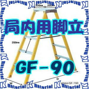 【P】【代引不可】【個人宅配送不可】ナカオ 局内用脚立 GF GF-90 天板高0.84m [104480]