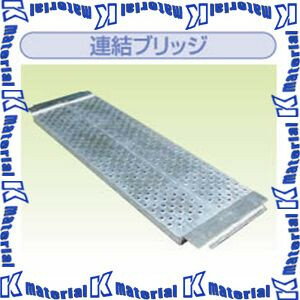 【代引不可】【個人宅配送不可】ナカオ 足場台用連結ブリッジ HAS 縦横兼用 [NK0267]