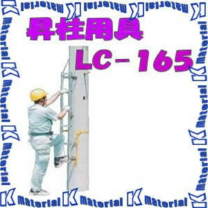 【P】【代引不可】【個人宅配送不可】ナカオ 特殊はしご 昇柱用具 LC-165 全長0.86...