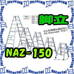 【代引不可】【個人宅配送不可】ナカオ 仮設工業会認定専用脚立 NAZ NAZ-150 天板高1.50m [NK0073]