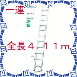 【代引不可】【個人宅配送不可】ナカオ 一連はしご ノッポシングル NS-4.1 全長4.11m [NK0176]