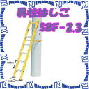 【代引不可】【個人宅配送不可】ナカオ 一連はしご 昇柱はしご SBF-2.3 全長2.34m [104570]