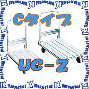 【代引不可】【個人宅配送不可】ナカオ 運ぱん君 アルミ製台車 Cタイプ UC-2 荷台900x590mm [NK0211]