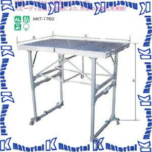 【代引不可】【個人宅配送不可】ナカオ アルミ合金製移動式室内足場 コンステージ MKT-1750 天板高1750mm [NK0273]