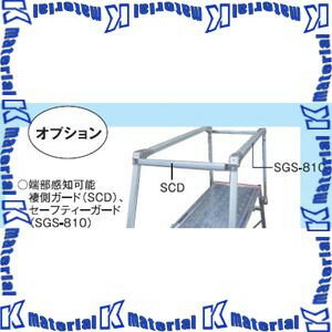 【代引不可】【個人宅配送不可】ナカオ 作業台用褄側ガード SCD 1本 [NK0240]