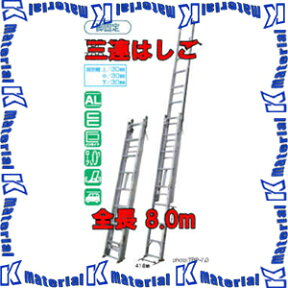 【代引不可】【個人宅配送不可】ナカオ 三連伸縮はしご サンノテ TBP-8.0 全長3.27-8.05m [NK0077]