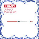 ヒルティ HILTI 435443 PUA55(CM) スタッフ [HIL000959]