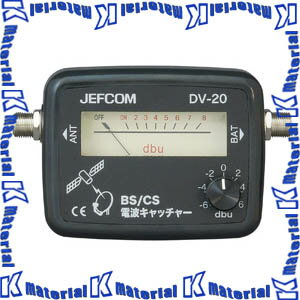 樂天商城 - 【P】JEFCOM ジェフコム DV-20 CS電波キャッチャー DENSAN デンサン [JEF2955]
