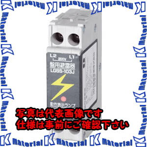 【代引不可】【個人宅配送不可】河村（カワムラ） 避雷器 LGSS LGSS-103J[KWM025848]