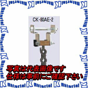 樂天商城 - 【代引不可】【個人宅配送不可】【受注生産品】 未来工業 CK-80AE-2 1個 ケーブルカッシャー C形鋼用 エンドカッシャー 80AE型 割ピン付 [MR01334]