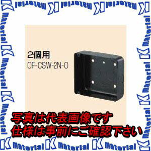 【P】未来工業 OF-CSW-2N-O 1個 埋込スイッチボックス [MR08131]