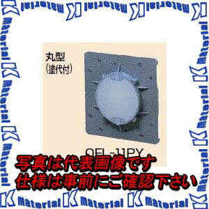 未来工業 OFL-11PY 10個 プラ塗代カバー [MR08505-10]