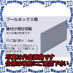 未来工業 AS-6572 1枚 後付け用仕切り板 [MR00063]