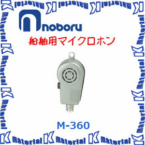 【代引不可】ノボル電機 船舶用マイクロホン 防水ハンド型 (無指向性) M-360 [NBR000040]