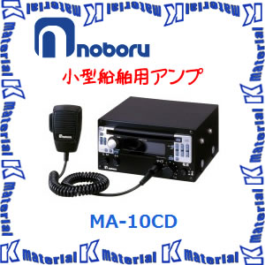 楽天k-material【代引不可】ノボル電機 小型船舶用アンプ MA-10CD CD+AM・FMラジオ [NBR000037]