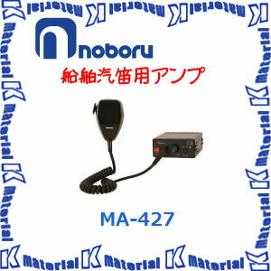 【在庫有り】ノボル電機 SG-122用アンプ ダイナミックマイク付属 MA-427 [NBR000039]