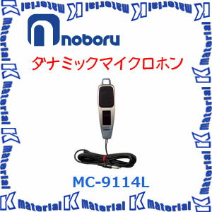 【代引不可】ノボル電機 車載用 ダイナミックマイクロホン MC-9114L [NBR000048]