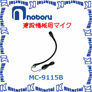 【代引不可】ノボル電機 車載用 建設機械用マイクロホン MC-9115B [NBR000049]