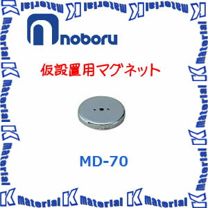 【代引不可】ノボル電機 仮設置用マグネット MD-70 [NBR000093]