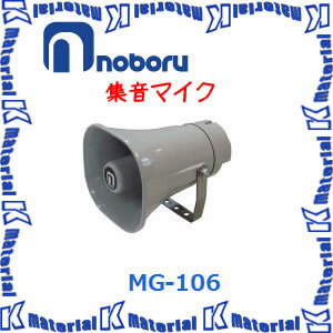 【代引不可】ノボル電機 ネットワークカメラ用 直流カットコンデンサー付 集音マイク MG-106 [NBR000105]
