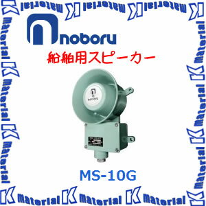 【代引不可】ノボル電機 船舶用スピーカー MS-10G 15W [NBR000054]